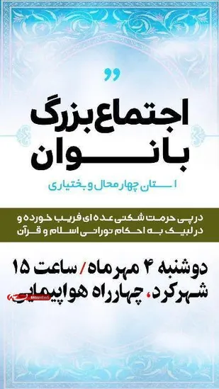 &laquo;اجتماع مردمی بانوان انقلاب&raquo; در شهرکرد برگزار می&zwnj;شود