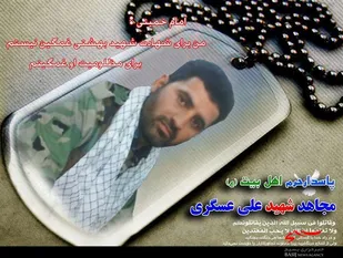 مراسم مداح شهید مدافع حرم "علی عسگری" درشهرکرد برگزار می شود