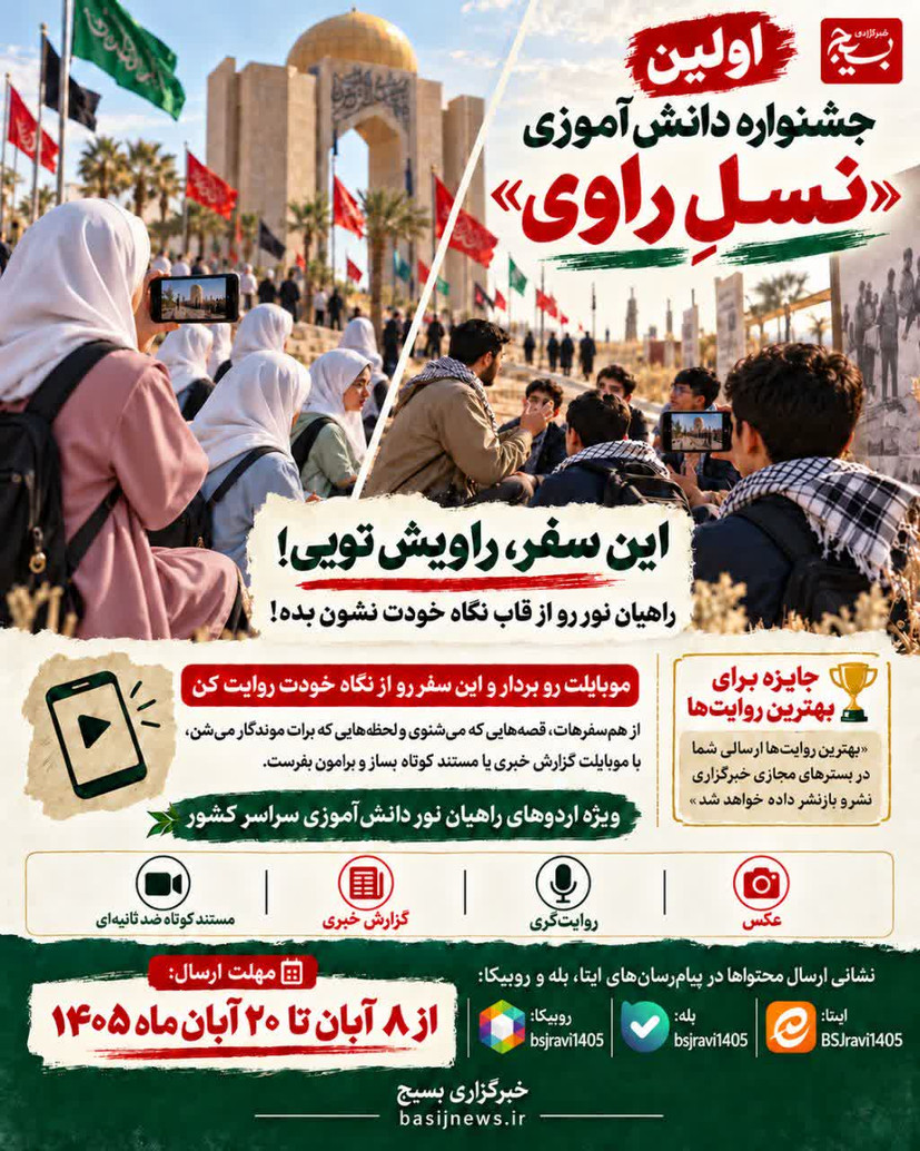 اولین جشنواره دانش‌آموزی "نسـلِ راوی"