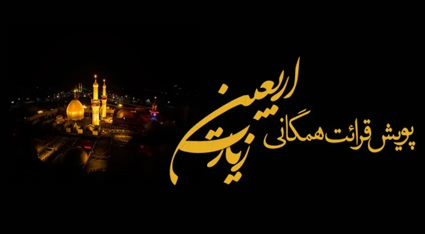 زیارت اربعین از ماذنه مساجد آران و بیدگل طنین انداز شد.