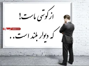 شاید، از ماست که بر ماست...