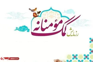 توزيع ۲۵۰۰ بسته معیشتی بین خانواده&zwnj;های کم برخوردار در همدان