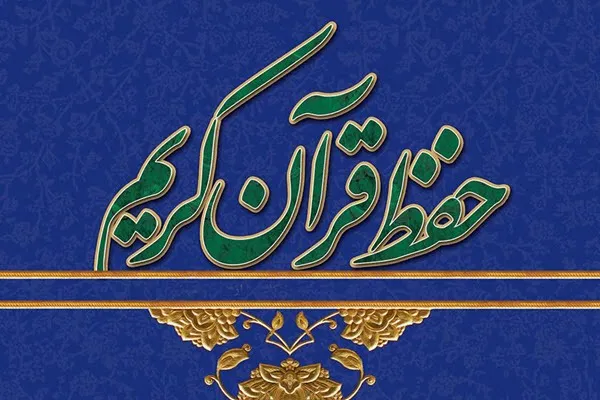 حافظان قرآن همچون ستاره‌های آسمان بر اهل زمین می‌درخشند