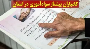 کامیاران پیشتاز سوادآموزی در کردستان
