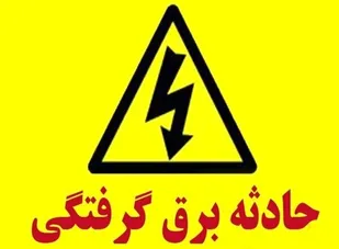 برق گرفتگی و فوت کارگر ساختمانی در ملایر