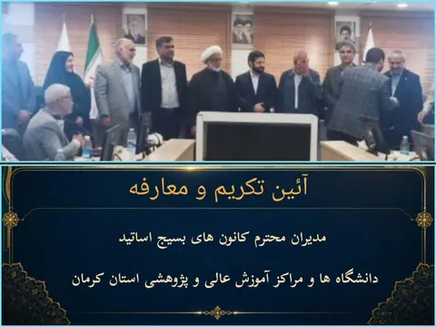 برگزاری مراسم تکریم و معارفه مدیران کانون های بسیج اساتید استان کرمان و معاونت های این مرکز با حضور دکتر میرسامان پیشوایی