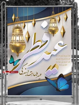 سپاه ارومیه به مناسبت عید سعید فطر پیام تبریک صادر کرد