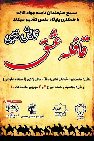 اجرای نمایش مذهبی&nbsp; قافله عشق در محمدشهر کرج