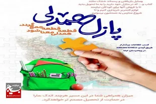 پویش پازل همدلی در سرخه برگزار شد