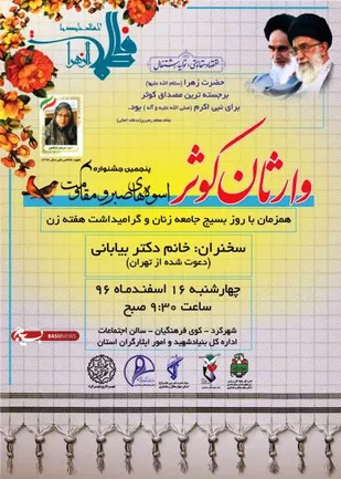 معرفی الگوی زن مسلمان در همایش وارثان کوثر