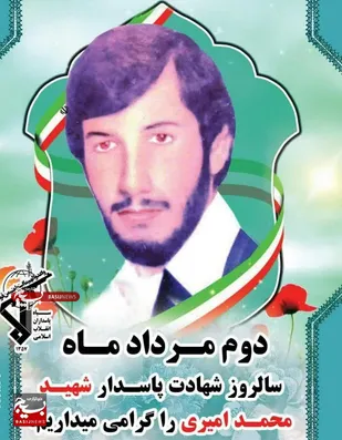 نگاهی کوتاه به زندگی نامه پاسدار شهید محمد امیری از روستای بختگان شهرستان باغملک