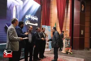 آیین اختتامیه بیست و هفتمین جشنواره جایزه ادبی استان همدان