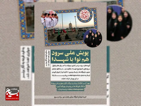 پویش ملی «هم‌نوا با شهدا» آغاز شد؛ فرصتی برای همخوانی با فرهنگ ایثار و مقاومت  