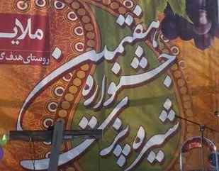 هفتمین جشنواره شیره&zwnj;پزی روستای مانیزان ملایر برگزار شد
