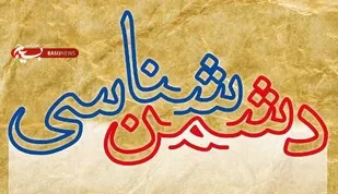 ضرورت دشمن&zwnj;شناسی و تبین منویات رهبری در جامعه