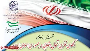 کرسی ترویجی&nbsp;"الگوی نظری تحول انقلابی در جمهوری اسلامی ایران"