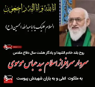 پیام تسلیت فرمانده سپاه ولی عصر (عج) خوزستان در پی آسمانی شدن یادگار هشت سال دفاع مقدس سردار سید عباس موسوی