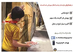 نیازمندان استان چشم انتظار مهربانی مردم و خیران