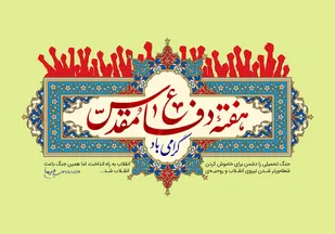 پیام سازمان بسیج ورزشکاران به مناسبت فرارسیدن هفته دفاع مقدس