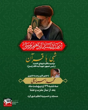 مراسم شبی با قرآن دومین سالگرد شهادت شهدای پرواز اردیبهشت