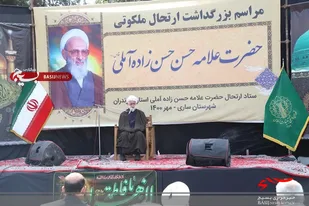 مراسم بزرگداشت علامه حسن زاده آملی (ره) در ساری