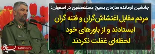 مردم مقابل اغتشاش&zwnj;گران و فتنه&zwnj;گران ایستادند و از باورهای خود لحظه&zwnj;ای غفلت نکردند