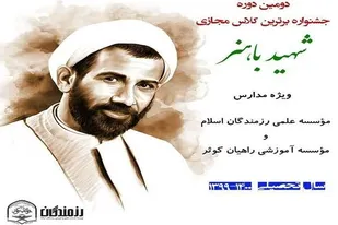 16 اثر از استان زنجان در جشنواره شهید باهنر برگزیده شد