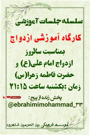 کارگاه آموزشی ازدواج آسان در شاهرود برگزار شد