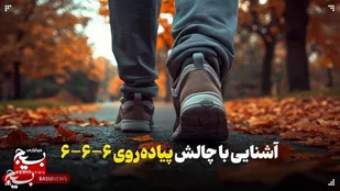 آشنایی با چالش پیاده&zwnj;روی با قانون ۶-۶-۶