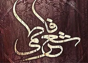 ارسال 300 اثر از سراسر کشور به کنگره شعر فاطمی در همدان