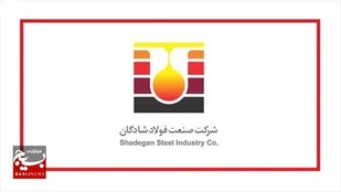 شرکت صنعت فولاد شادگان آزمون استخدامی برگزار می&zwnj;کند