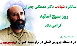 ۳ برنامه شاخص به مناسبت روز بسیج اساتید در سطح استان برگزار می شود