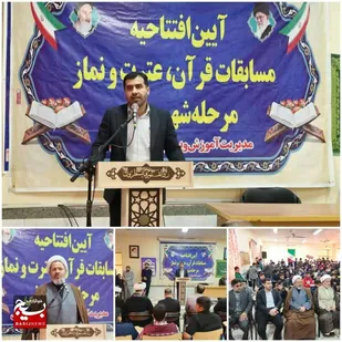 افتتاحیه مسابقات قرآن، عترت و نماز دانش&zwnj;آموزان پسر شهرستان باوی