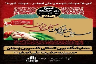 همایش شیرخوارگان حسینی در نمایشگاه بین&zwnj;المللی زنجان برگزار می شود
