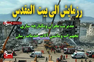 برگزاری رزمایش مشترک &laquo;الی بیت&zwnj;المقدس&raquo; در همدان