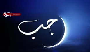 ماه رجب| فضیلت ماه رجب