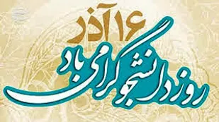 روز دانشجو فرصتی برای بازنگری هویت انقلابی دانشجویان است