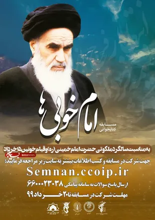 برگزاری مسابقه پیامکی امام خوبی&zwnj;ها در استان سمنان