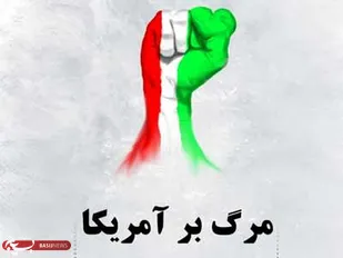 تجمع دانشگاهیان گرگان در پاسخ به اهانت برجامی آمریکا