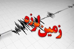 زمین لرزه ای به شدت ۵.۱ ریشتر &laquo;فیروزآباد&raquo; لرستان را لرزاند
