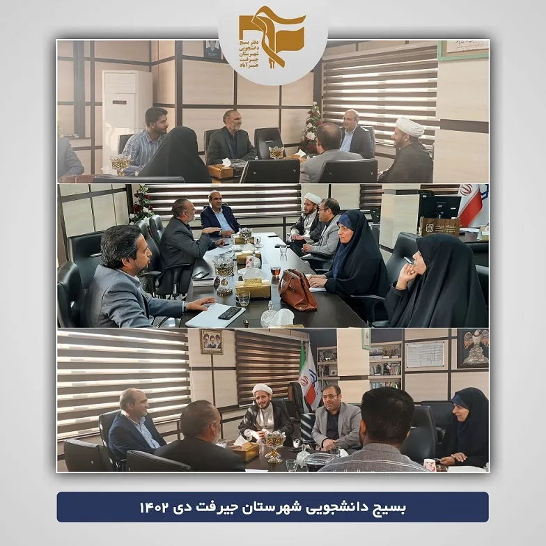 نشست راهیان‌نور دانشجویی دانشگاه جیرفت