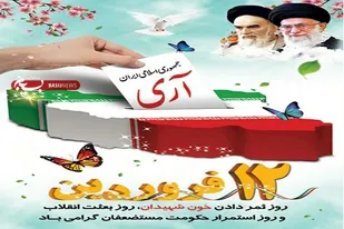 12 فروردین نخستین گام در راه استقرار حکومتِ متکی بر آرای واقعی مردم