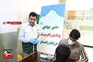 همت جهادی در تامین سلامت همگانی