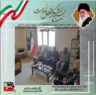 دیدار اعضا وهیئت شورای هماهنگی کارو تولیداستان با مدیر وکارکنان سازمان بسیج کارگران وکارخانجات سپاه سلمان