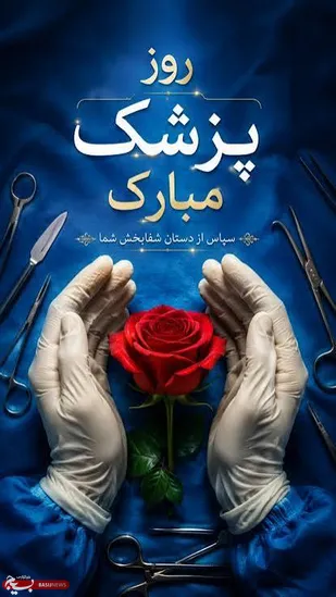 جامعه پزشکیِ ما با تکیه بر خودباوری و استقلال علمی، نمادی از &laquo;ما می&zwnj;توانیم&raquo; و مایه اقتدار کشور است