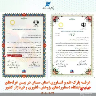 حضور موفق پارک علم و فناوری استان سمنان در نمایشگاه دستاورد&zwnj;های پژوهش کشور