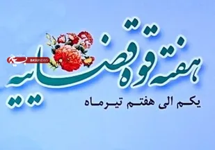 پیام تبریک مسوول سازمان بسیج حقوقدانان استان هرمزگان به مناسبت هفته قوه قضاییه