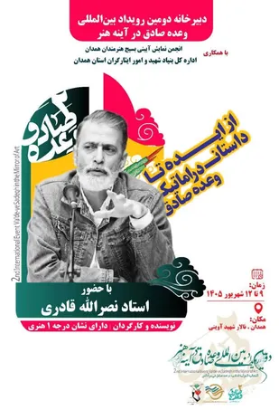 کارگاه آموزشی &laquo;از ایده تا داستان دراماتیک وعده صادق&raquo; برگزار می&zwnj;شود