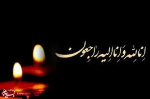 پیام تسلیت سپاه شهرستان کوهبنان در پی درگذشت مادر شهید والا مقام حسین محمد حسنی