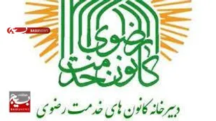 اجرای ۶۵۰ هزار نفر خدمت رضوی در شاهرود/ادارات در ترویج فرهنگ رضوی اثرگذار باشند